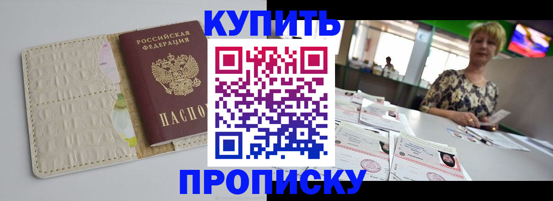 прописка штамп в Белорецке