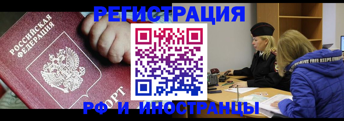 временная регистрация недорого в Белорецке